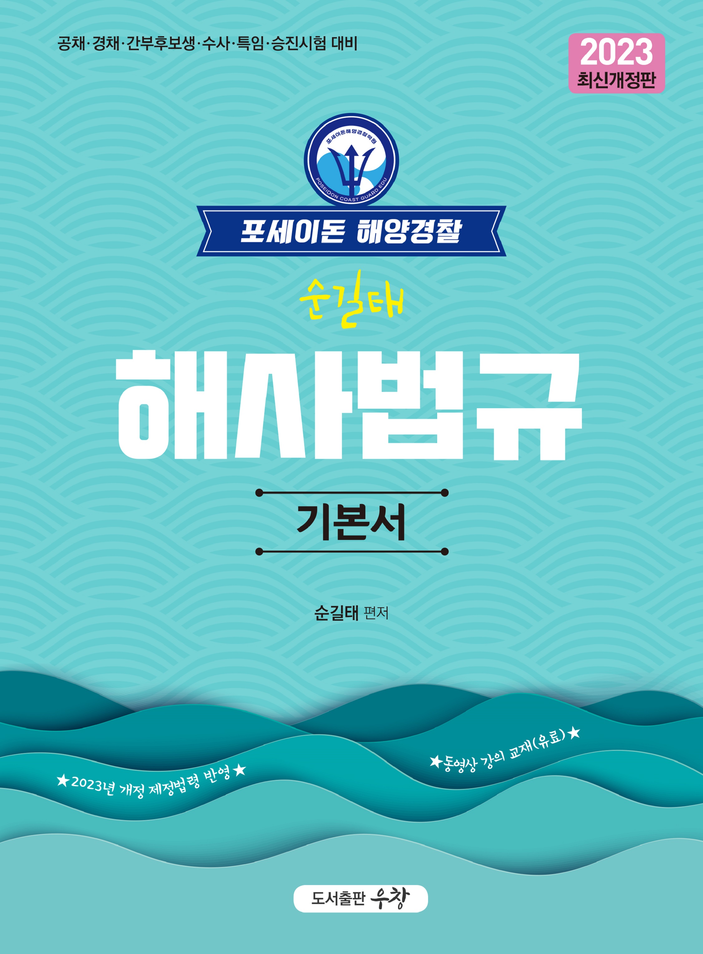 2023 포세이돈 해양경찰 순길태 해사법규 기본서 책 표지